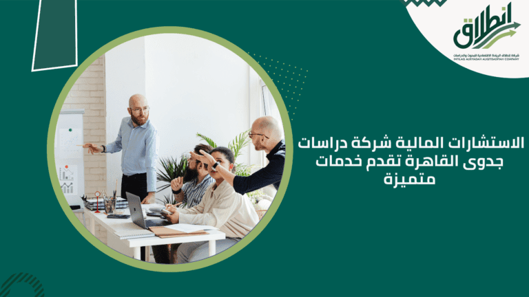 الاستشارات المالية شركة دراسات جدوى القاهرة تقدم خدمات متميزة