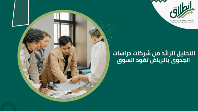 التحليل الرائد من شركات دراسات الجدوى بالرياض تقود السوق