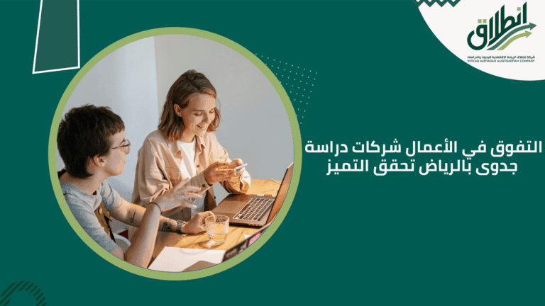 التفوق في الأعمال شركات دراسة جدوى بالرياض تحقق التميز