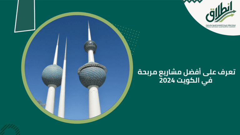 تعرف على أفضل مشاريع مربحة في الكويت 2024