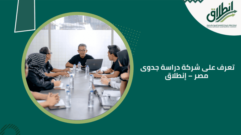 تعرف على شركة دراسة جدوى مصر – إنطلاق