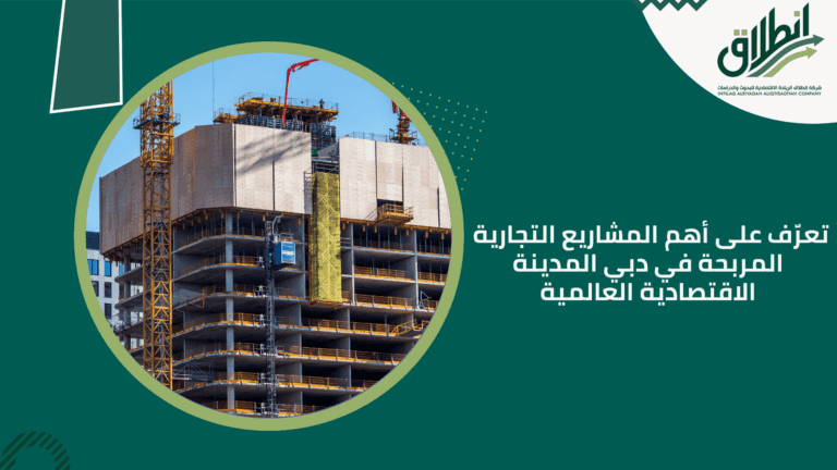 تعرّف على أهم المشاريع التجارية المربحة في دبي المدينة الاقتصادية العالمية