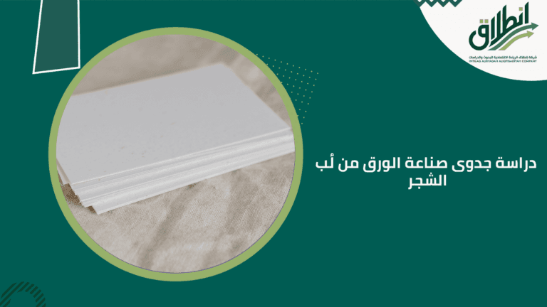دراسة جدوى صناعة الورق من لُب الشجر