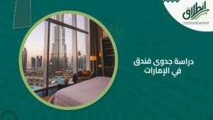 دراسة جدوى فندق في الإمارات