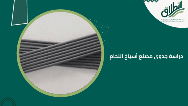 دراسة جدوى مصنع أسياخ اللحام