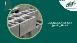 دراسة جدوى مصنع الطوب الاسمنتي المفرغ