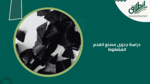 دراسة جدوى مصنع الفحم المضغوط