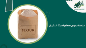 دراسة جدوى مصنع تعبئة الدقيق
