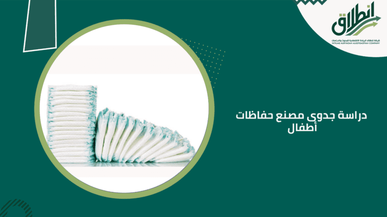 دراسة جدوى مصنع حفاظات أطفال