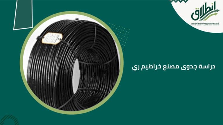 دراسة جدوى مصنع خراطيم ري