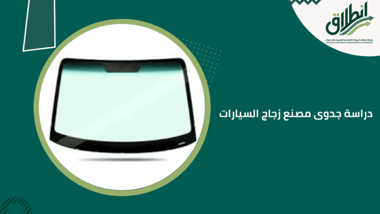 دراسة جدوى مصنع زجاج السيارات