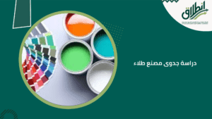 دراسة جدوى مصنع طلاء