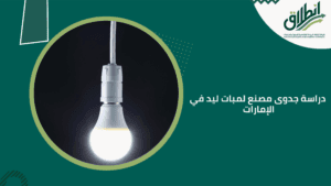 دراسة جدوى مصنع لمبات ليد في الإمارات