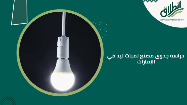 دراسة جدوى مصنع لمبات ليد في الإمارات
