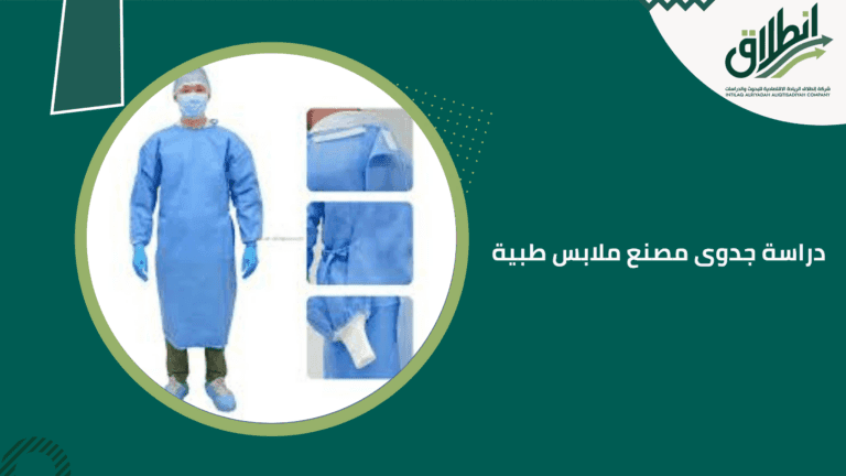 دراسة جدوى مصنع ملابس طبية