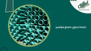 دراسة جدوى مصنع مواسير