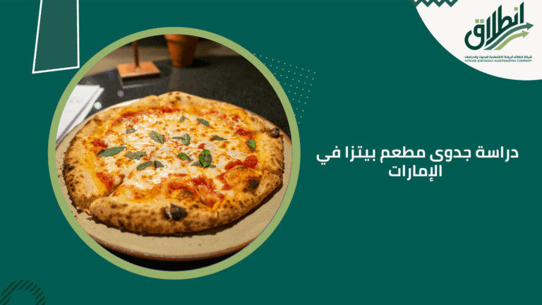 دراسة جدوى مطعم بيتزا في الإمارات