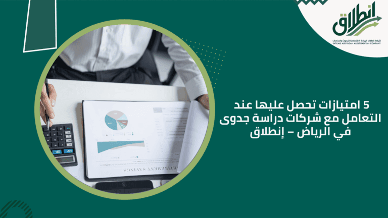 5 امتيازات تحصل عليها عند التعامل مع شركات دراسة جدوى في الرياض – إنطلاق