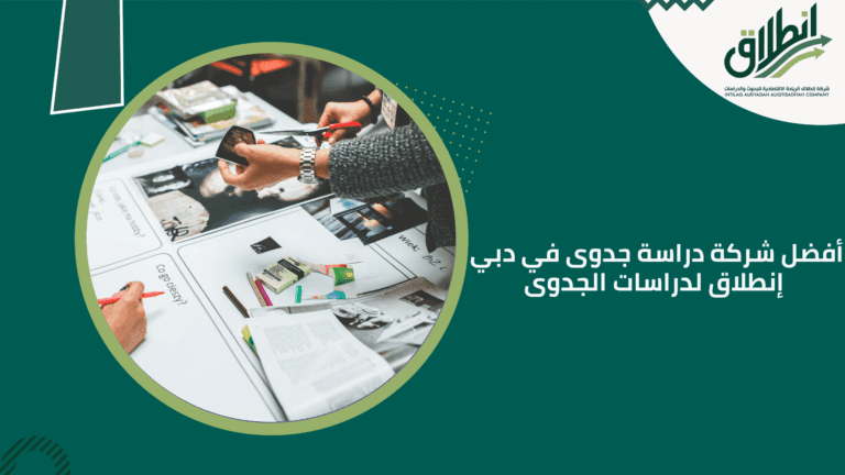 أفضل شركة دراسة جدوى في دبي إنطلاق لدراسات الجدوى