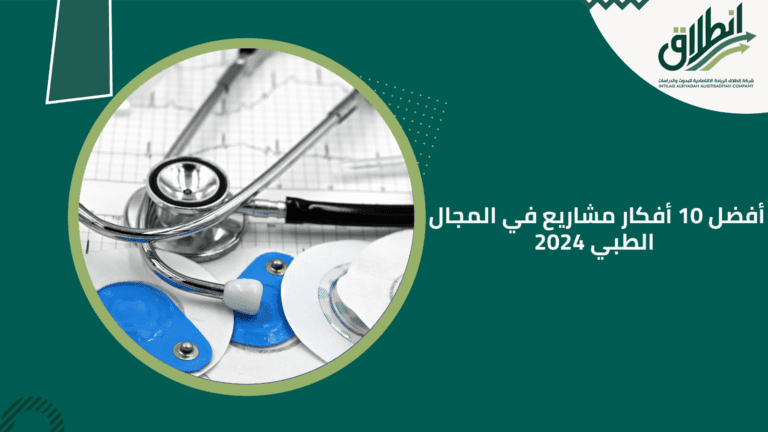 أفضل 10 أفكار مشاريع في المجال الطبي 2024