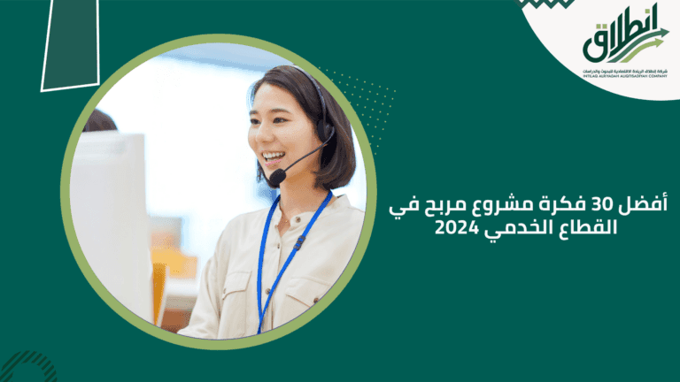 أفضل 30 فكرة مشروع مربح في القطاع الخدمي 2024