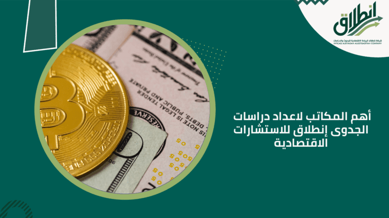 أهم المكاتب لاعداد دراسات الجدوى إنطلاق للاستشارات الاقتصادية