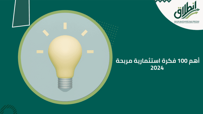 أهم 100 فكرة استثمارية مربحة 2024