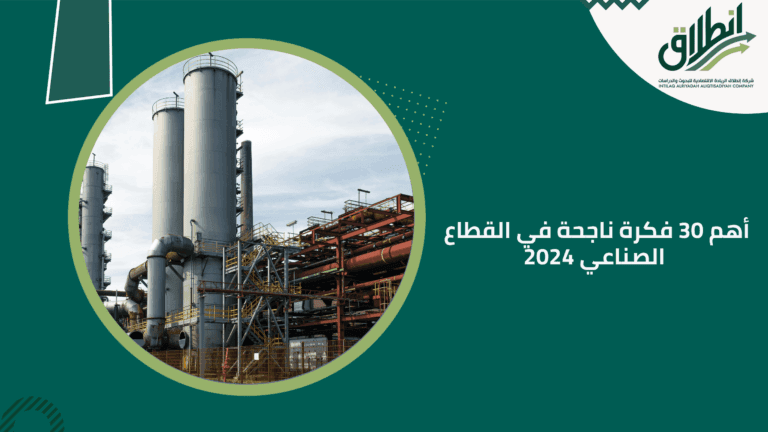 أهم 30 فكرة ناجحة في القطاع الصناعي 2024