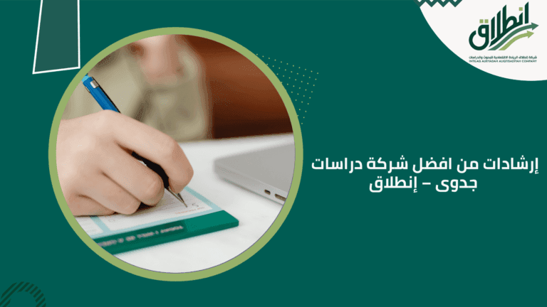 إرشادات من افضل شركة دراسات جدوى – إنطلاق