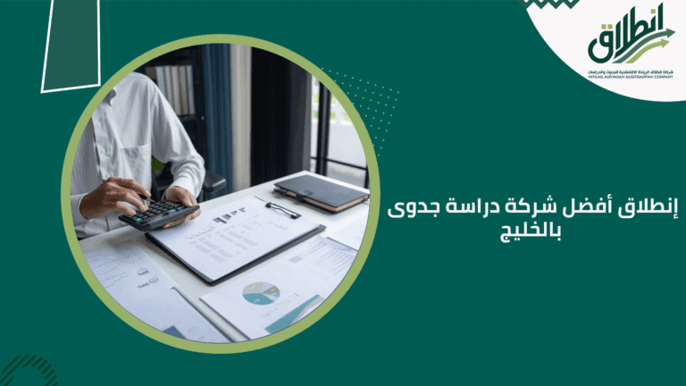 إنطلاق أفضل شركة دراسة جدوى بالخليج