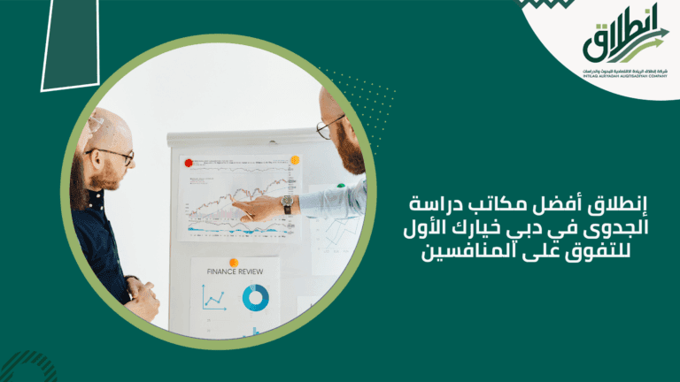 إنطلاق أفضل مكاتب دراسة الجدوى في دبي خيارك الأول للتفوق على المنافسين