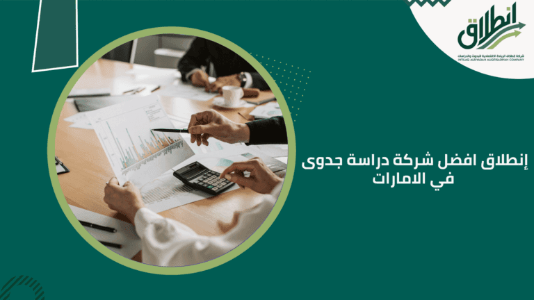 إنطلاق افضل شركة دراسة جدوى في الامارات