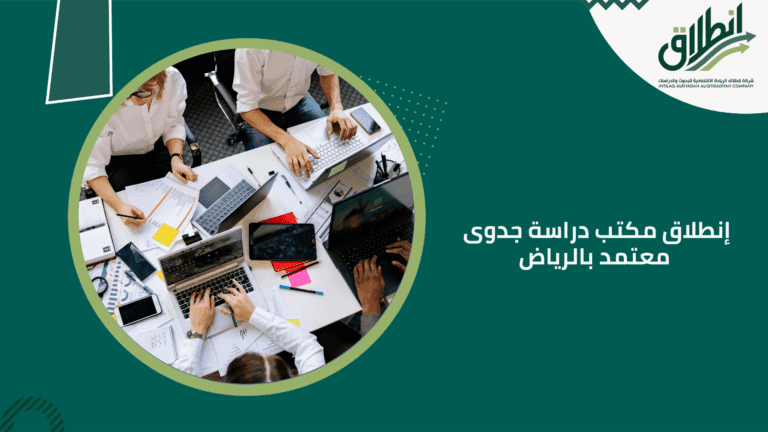 إنطلاق مكتب دراسة جدوى معتمد بالرياض