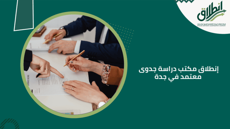 إنطلاق مكتب دراسة جدوى معتمد في جدة