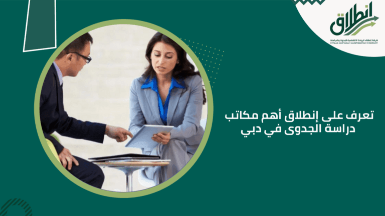 تعرف على إنطلاق أهم مكاتب دراسة الجدوى في دبي