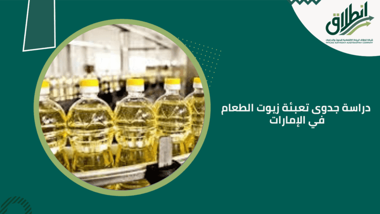 دراسة جدوى تعبئة زيوت الطعام في الإمارات