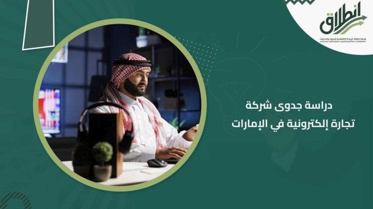 دراسة جدوى شركة تجارة إلكترونية في الإمارات