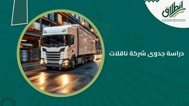 دراسة جدوى شركة ناقلات