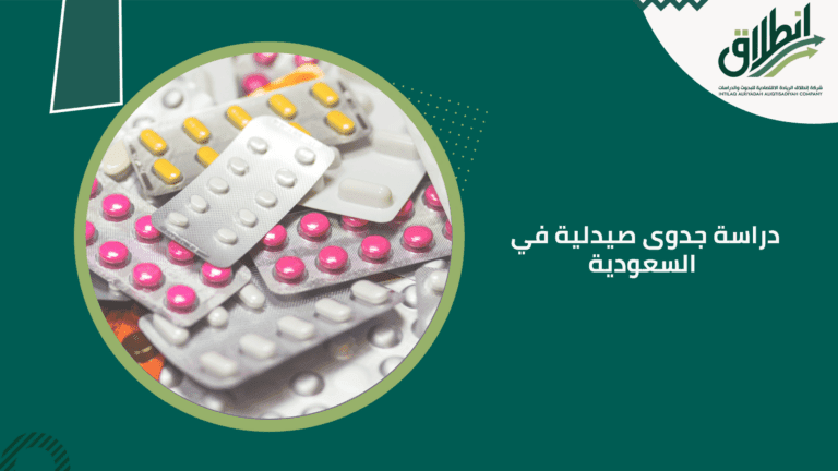 دراسة جدوى صيدلية في السعودية