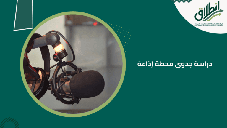 دراسة جدوى محطة إذاعة