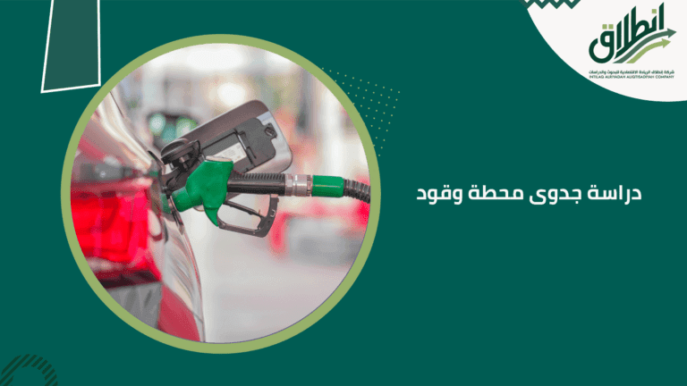 دراسة جدوى محطة وقود