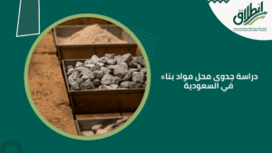 دراسة جدوى محل مواد بناء في السعودية