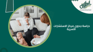 دراسة جدوى مركز الاستشارات الأسرية