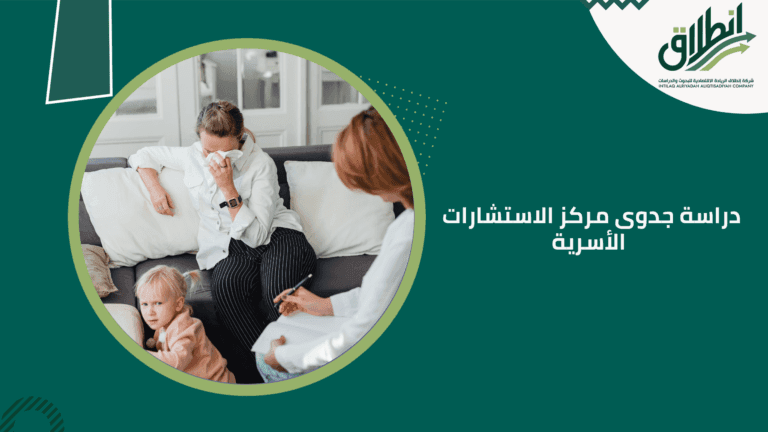 دراسة جدوى مركز الاستشارات الأسرية
