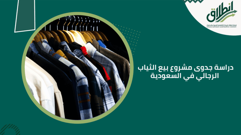 دراسة جدوى مشروع بيع الثياب الرجالي في السعودية