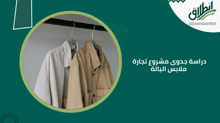 دراسة جدوى مشروع تجارة ملابس البالة