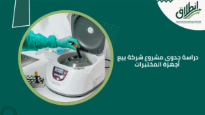 دراسة جدوى مشروع شركة بيع أجهزة المختبرات