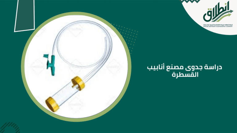 دراسة جدوى مصنع أنابيب القسطرة