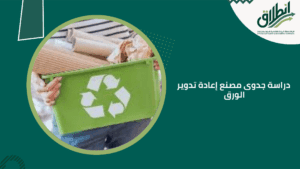 دراسة جدوى مصنع إعادة تدوير الورق