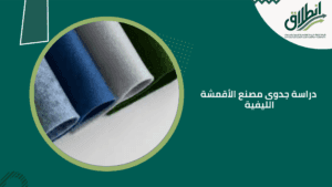 دراسة جدوى مصنع الأقمشة الليفية